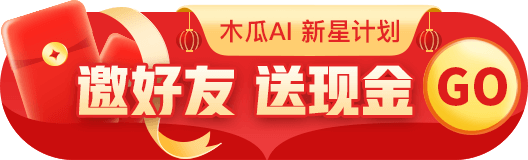 邀请好友送现金